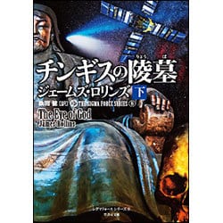 チンギスの陵墓〈下〉―シグマフォースシリーズ〈8〉(竹書房文庫) [文庫]