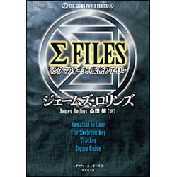 Σ FILES"シグマフォース"機密ファイル―シグマフォースシリーズ〈10〉(竹書房文庫) [文庫]
