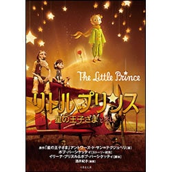リトルプリンス―星の王子さまと私(竹書房文庫) [文庫]