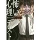 怖い心理テスト―あなたの中のサイコパス [単行本]