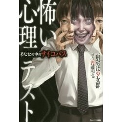 怖い心理テスト―あなたの中のサイコパス [単行本]