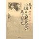 私は中国人民解放軍の兵士だった―山邉悠喜子の終わりなき旅 [単行本]