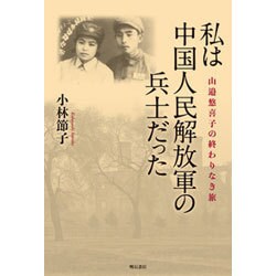 私は中国人民解放軍の兵士だった―山邉悠喜子の終わりなき旅 [単行本]
