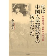 私は中国人民解放軍の兵士だった―山邉悠喜子の終わりなき旅 [単行本]