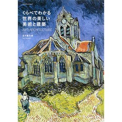 くらべてわかる世界の美しい美術と建築 [ムック・その他]