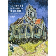 くらべてわかる世界の美しい美術と建築 [ムック・その他]