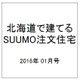 北海道で建てるSUUMO注文住宅 2016年 01月号 冬 [雑誌]
