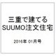 三重で建てるSUUMO注文住宅 2016年 01月号 冬 [雑誌]