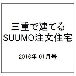 三重で建てるSUUMO注文住宅 2016年 01月号 冬 [雑誌]