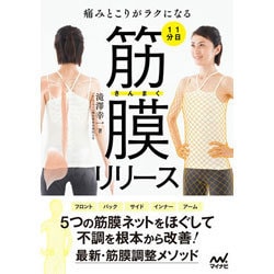 痛みとこりがラクになる 1日1分筋膜リリース [単行本]