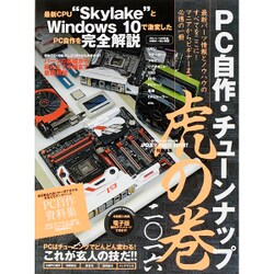 PC自作・チューンナップ虎の巻 二〇一六 [ムック・その他]