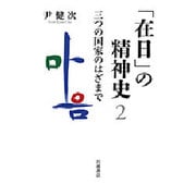 「在日」の精神史〈2〉三つの国家のはざまで [単行本]