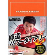 あなたの365日を応援する 修造パワーダイアリー [単行本]