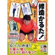 修造かるた！（CD付き） [ムックその他]