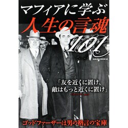 マフィアに学ぶ人生の言魂101： サクラムック [ムックその他]