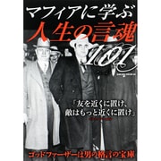 マフィアに学ぶ人生の言魂101： サクラムック [ムックその他]