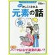 少しかしこくなれる元素の話―イラストですっきりナットク!! [単行本]