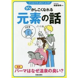 少しかしこくなれる元素の話―イラストですっきりナットク!! [単行本]