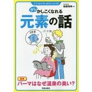 少しかしこくなれる元素の話―イラストですっきりナットク!! [単行本]