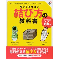 知っておきたい結び方の教科書： サクラムック [ムック・その他]