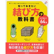 知っておきたい結び方の教科書： サクラムック [ムック・その他]