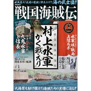 戦国海賊伝： サクラムック [ムック・その他]