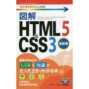 図解 HTML5 & CSS3 最新版(今すぐ使えるかんたんmini) [単行本]