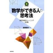 "数学ができる"人の思考法－数学体幹トレーニング60問（数学への招待シリーズ） [単行本]
