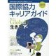 国際協力キャリアガイド〈2015〉Globalに生きる [ムックその他]