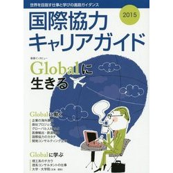 国際協力キャリアガイド〈2015〉Globalに生きる [ムックその他]