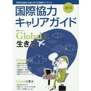 国際協力キャリアガイド〈2015〉Globalに生きる [ムックその他]