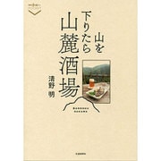 山を下りたら山麓酒場(散歩の達人POCKET) [単行本]