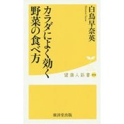 カラダによく効く野菜の食べ方(健康人新書) [新書]