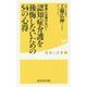 認知症介護を後悔しないための54の心得―医者には書けない!(健康人新書) [新書]