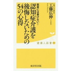 認知症介護を後悔しないための54の心得―医者には書けない!(健康人新書) [新書]