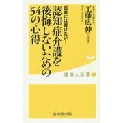 認知症介護を後悔しないための54の心得―医者には書けない!(健康人新書) [新書]
