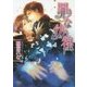 罪な彷徨(幻冬舎ルチル文庫) [文庫]