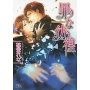 罪な彷徨(幻冬舎ルチル文庫) [文庫]