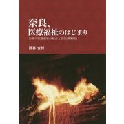 奈良、医療福祉のはじまり―日本の医療福祉の原点と奈良 [単行本]