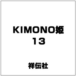KIMONO姫 13 [ムックその他]