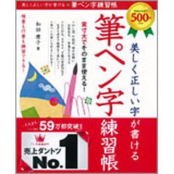 ヨドバシ Com 美しく正しい字が書ける 筆ペン字練習帳 単行本 通販 全品無料配達