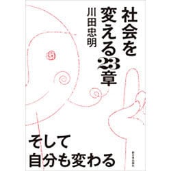 社会を変える23章 そして自分も変わる [単行本]