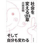 社会を変える23章 そして自分も変わる [単行本]