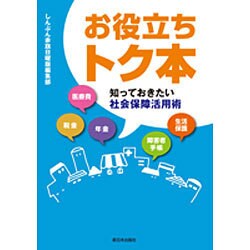 お役立ちトク本―知っておきたい社会保障活用術 [単行本]