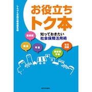 お役立ちトク本―知っておきたい社会保障活用術 [単行本]