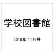 学校図書館 2015年 11月号 [雑誌]