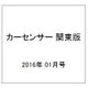 カーセンサー 関東版 2016年 01月号 [雑誌]