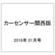 カーセンサー関西版 2016年 01月号 [雑誌]