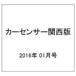 カーセンサー関西版 2016年 01月号 [雑誌]