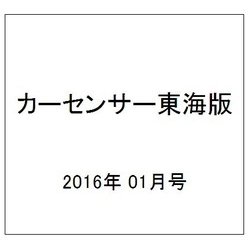 カーセンサー東海版 2016年 01月号 [雑誌]
